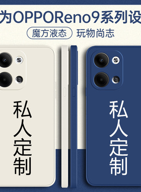 适用oppoReno9手机壳reno9pro定制opporenno9por+十新款oppo全包防摔opooreno外壳oppoRone95G保护套5g男女
