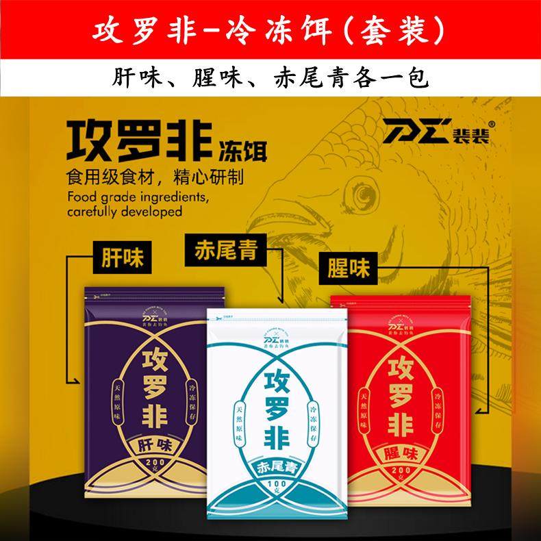 裴裴爱钓鱼攻罗非冷冻饵-肝腥赤尾青 原味钓饵垂钓罗非大福寿冻料