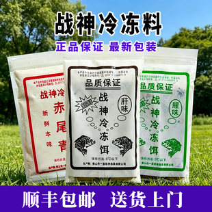 【顺丰包邮】战神冷冻饵佛山一族肝腥味赤尾青套装批发正品鱼饵料