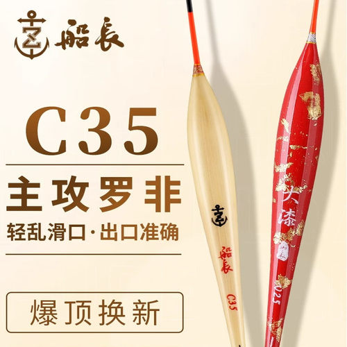 船长浮漂C35芦苇罗非灵敏醒目稳定黑坑竞技乱口滑口轻口钓鱼浮漂