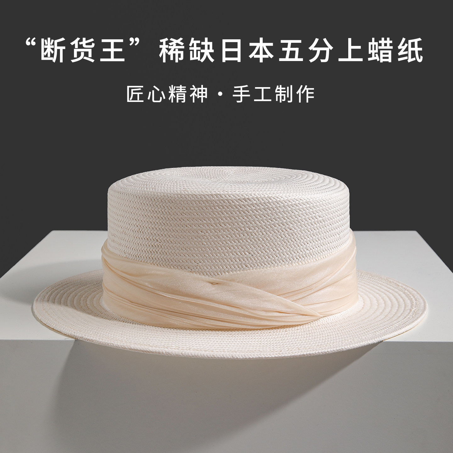 日本纸草法式平顶礼帽