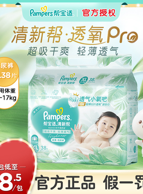 帮宝适清新帮纸尿裤XL38片泡泡纸尿裤透气超薄尿不湿