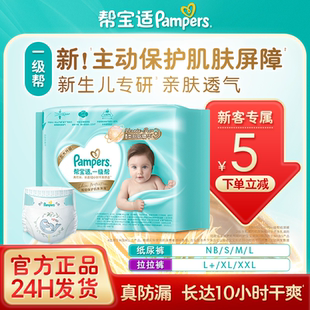 帮宝适一级帮纸尿裤 初生婴儿尿不湿亲肤透气超薄 拉拉裤