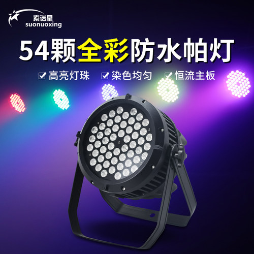 防水帕灯54颗3w户外LED全彩面光灯18颗染色灯室外舞台灯光投光灯