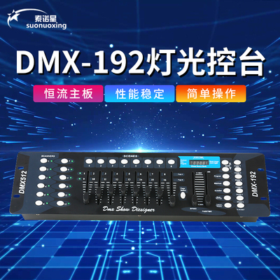 192控台器舞台灯光DMX512控制台LED帕灯婚庆演出光束摇头灯调光台