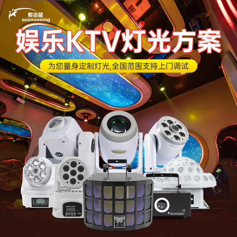 ktv灯光设备全套方案智能包房气氛灯包厢专用派对房家庭K歌气氛灯