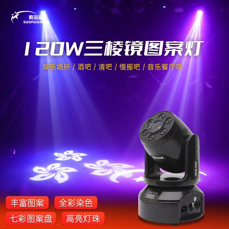 120W三棱镜小钢砲KTV摇头光束灯旋转led图案射灯气氛灯舞台灯光
