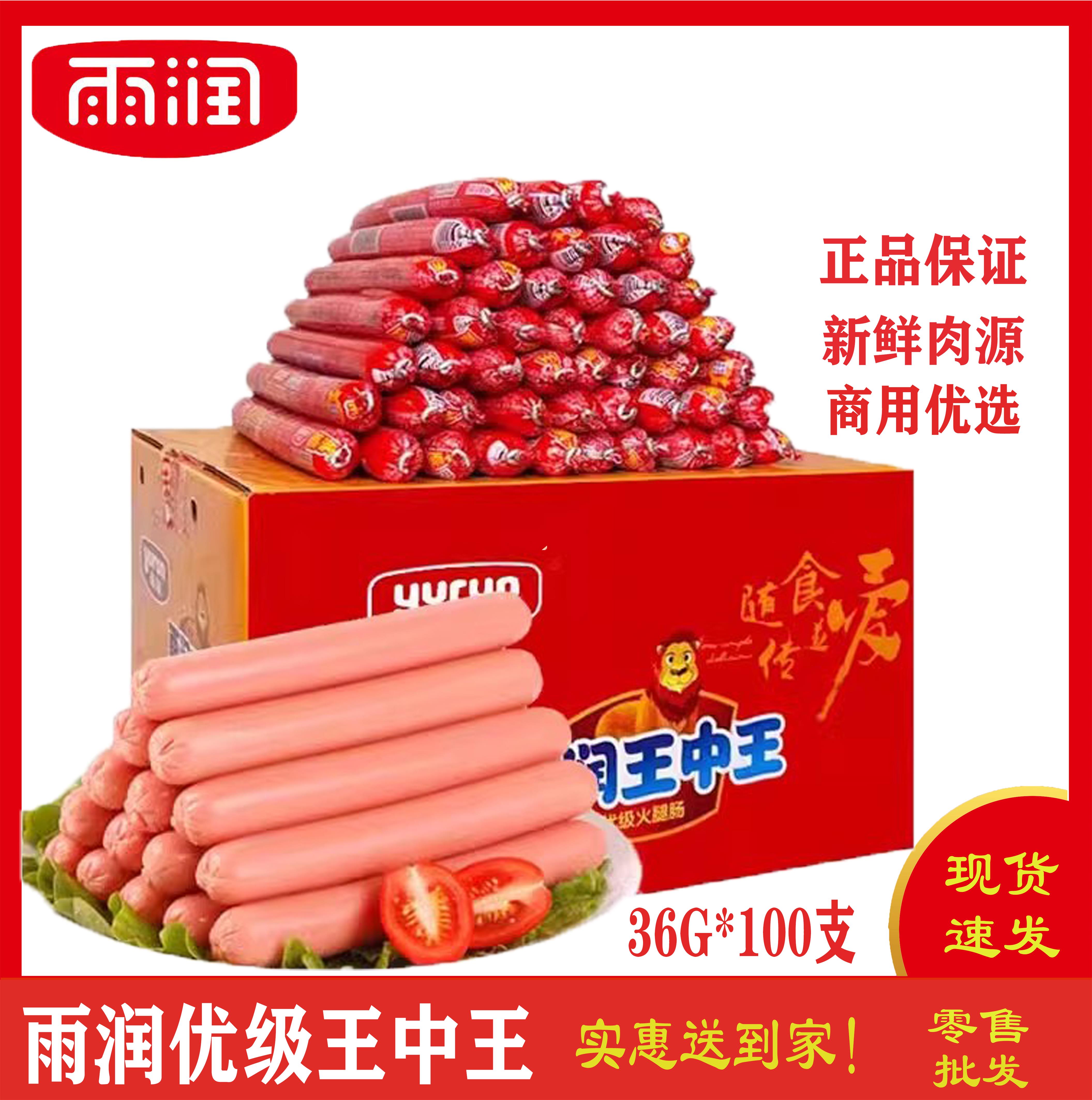 雨润优级王中王火腿肠36g*100支煎炸烤泡面香肠即食速食香肠