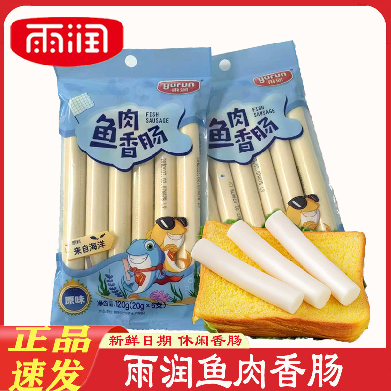 雨润鱼肉香肠120g*3袋 原味儿童零食营养早餐即食鱼肉火腿肠