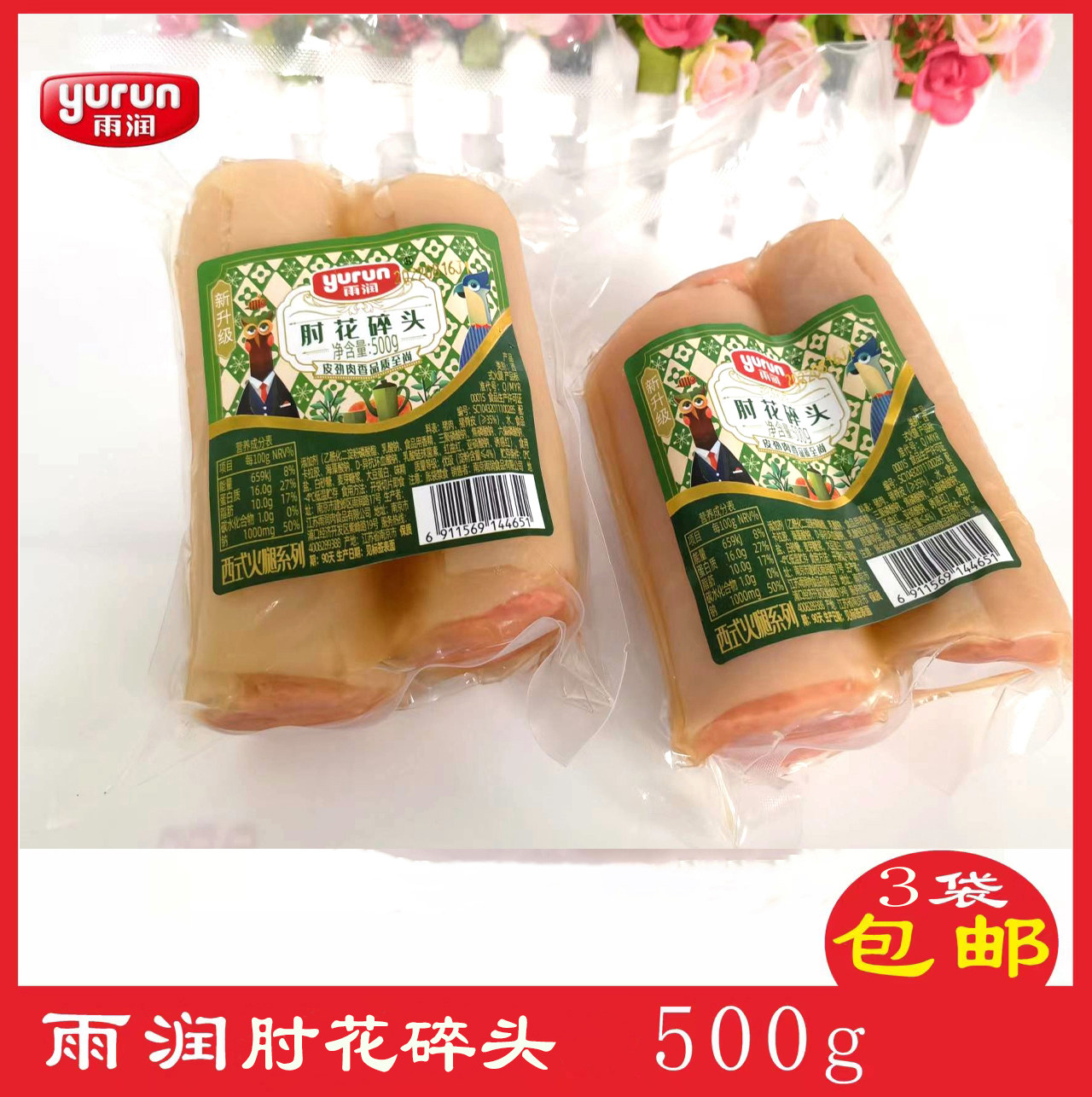 雨润肘花碎头肴蹄碎头肘花火腿500g冷盘配菜3袋多省包邮