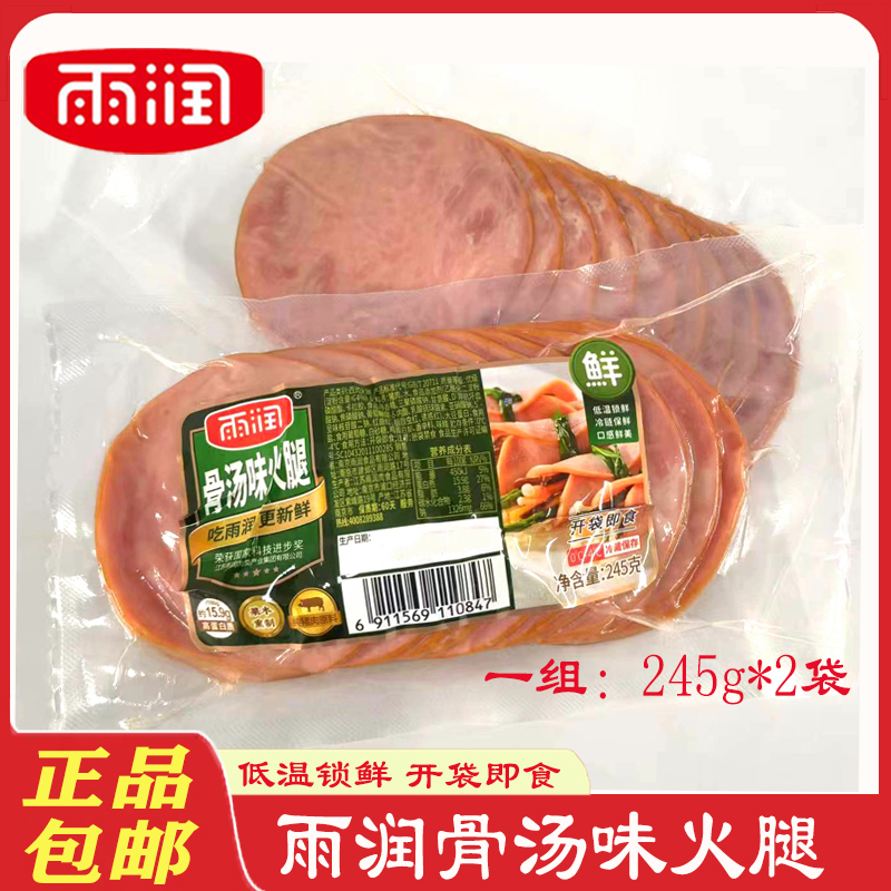 雨润骨汤味火腿245g*2袋西式
