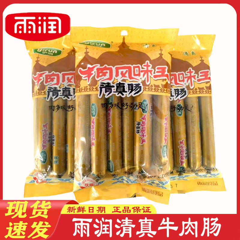 雨润食品 伊润 清真牛肉王 400g 牛肉请真肠 40g*10支 休闲 零食