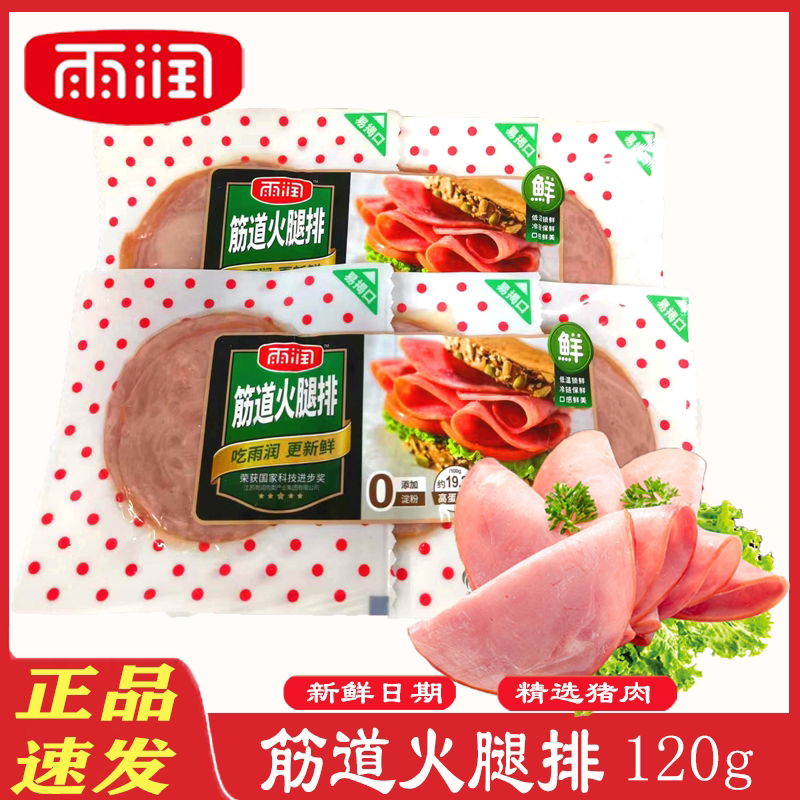 雨润筋道120g早餐切片即食火腿图片
