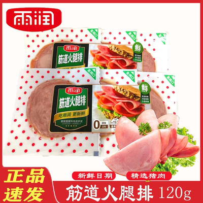 雨润筋道120g早餐切片即食火腿
