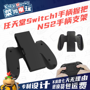 任天堂Switch1代NS2主机手柄握把JoyCon手柄支架人体工学体感游戏