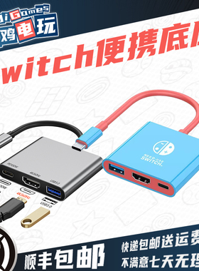 顺丰SWITCH2便携底座NS视频转换器TV模式电视4K高清60帧投屏迷你