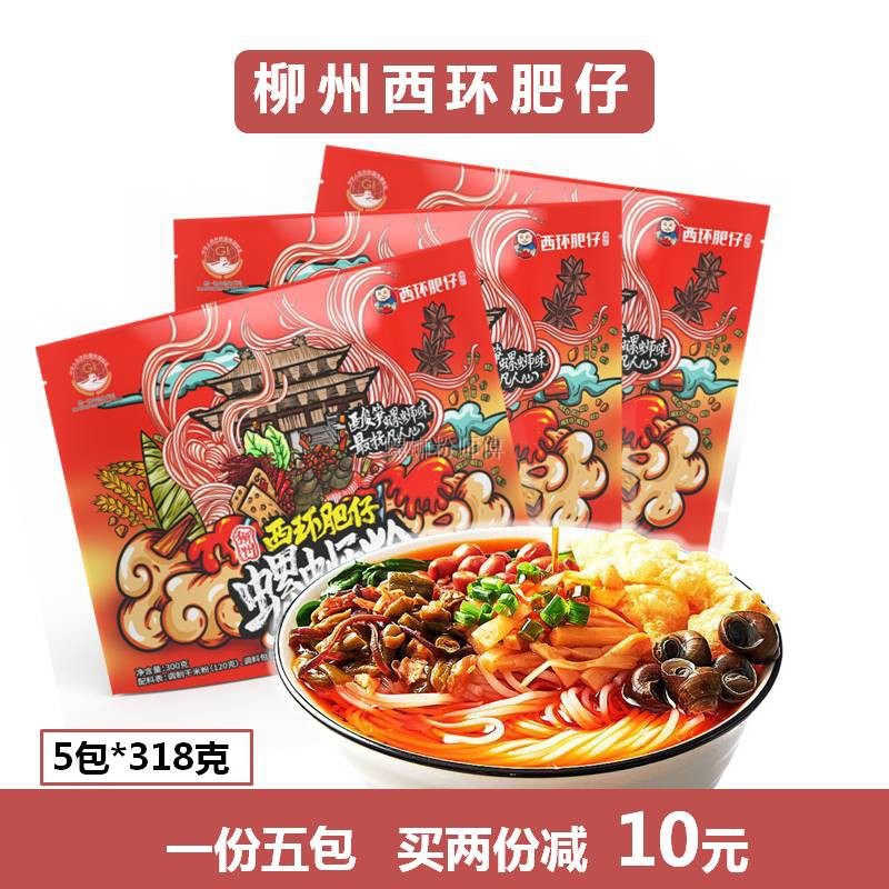 柳州西环肥仔螺蛳粉原味螺狮粉自煮5包装广西螺丝粉速食米粉袋装