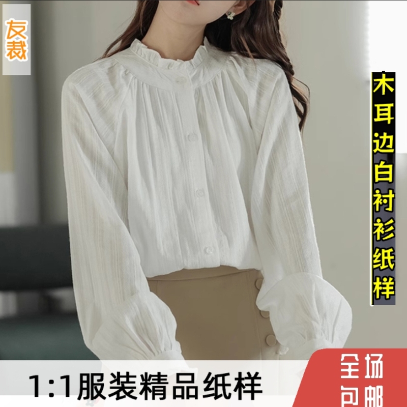820#木耳边白衬衫女设计感小众秋长袖衬衣甜美上衣做衣服裁剪纸样