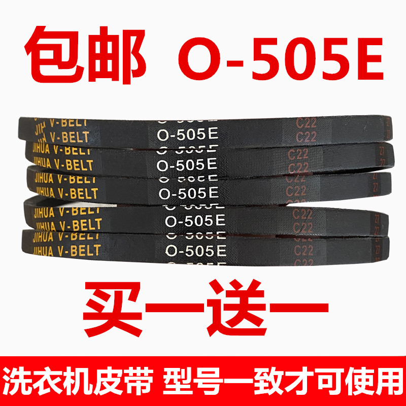 适用长虹日电全自动洗衣机皮带XQB180-8028三角传动带配件O-505E
