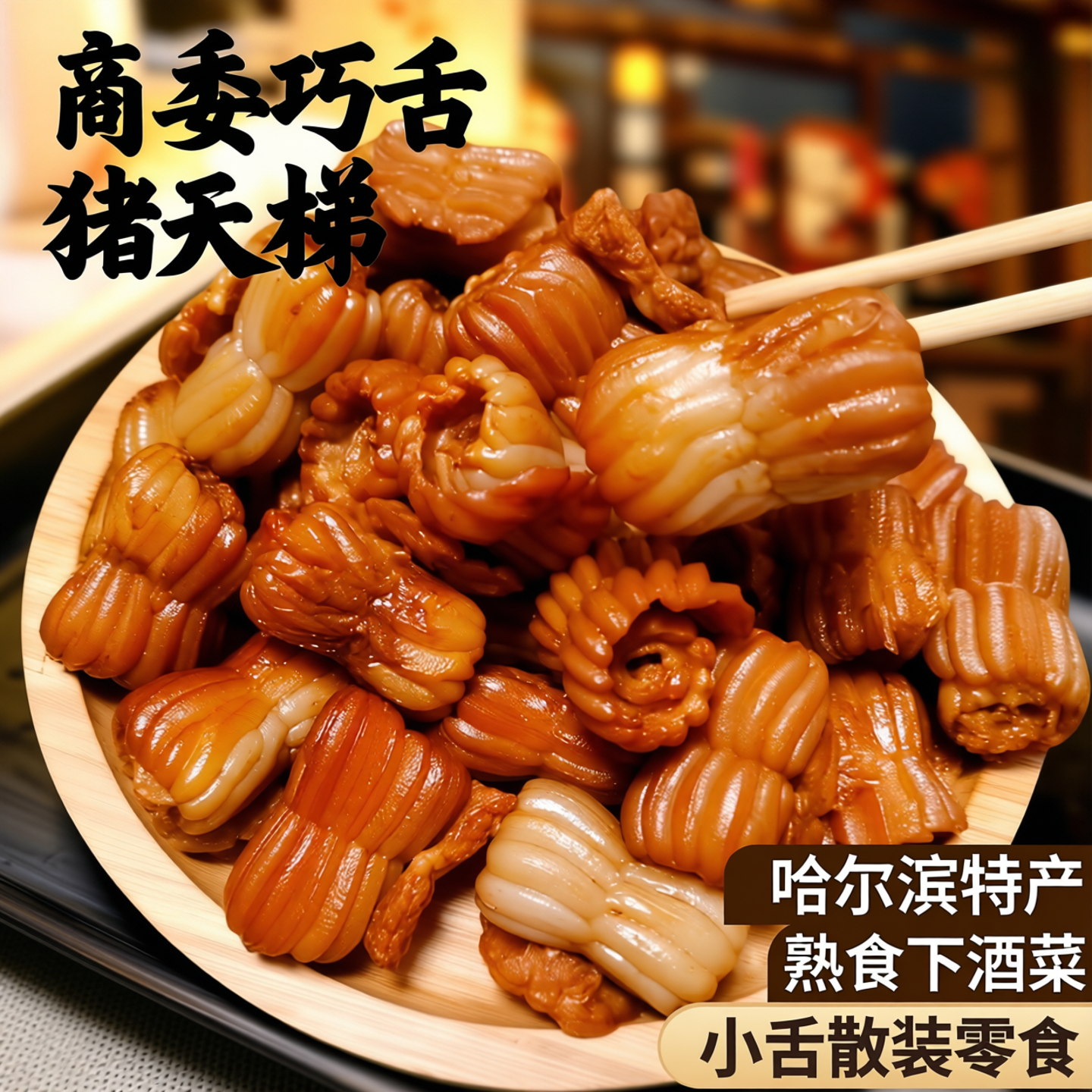 商委巧舌 猪天梯 哈尔滨 商委红肠 熟食 下酒菜 小舌散装零食