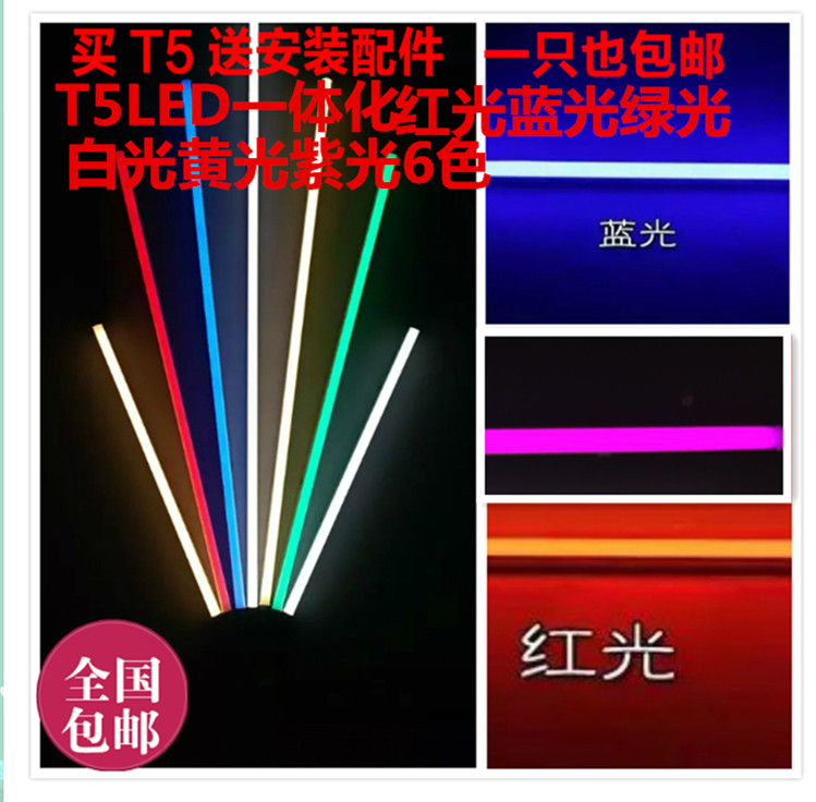 包邮彩色T5T8灯管蓝色黄绿色粉红紫色红色led一体化灯日光灯电棒