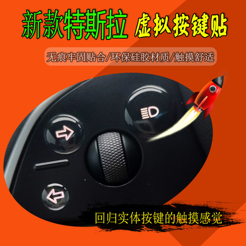 特斯拉新焕新版防误触透明按键贴