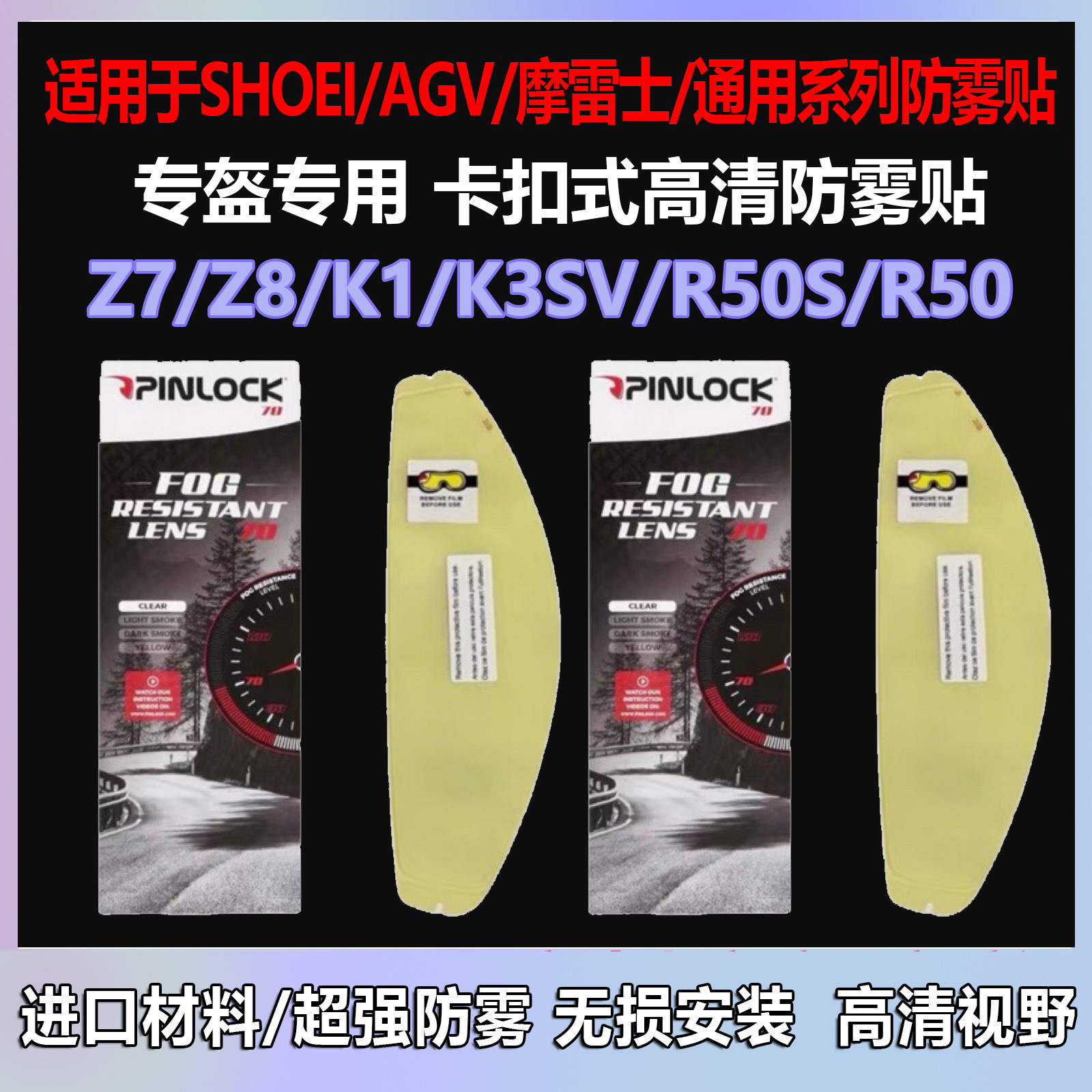 摩托车头盔镜片通用卡扣式防雾贴图片
