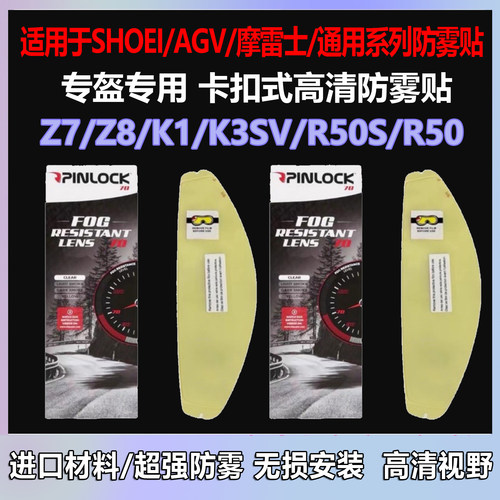 摩托车头盔镜片通用卡扣式防雾贴