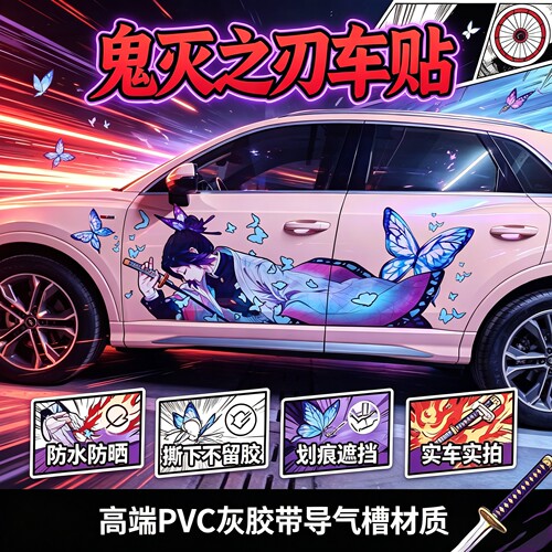 二次元动漫鬼灭之刃防水遮挡车贴