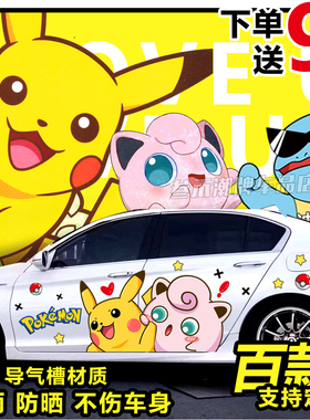 皮卡丘车贴防水划痕车身两侧可达鸭个性创意装饰卡通神奇宝贝贴纸