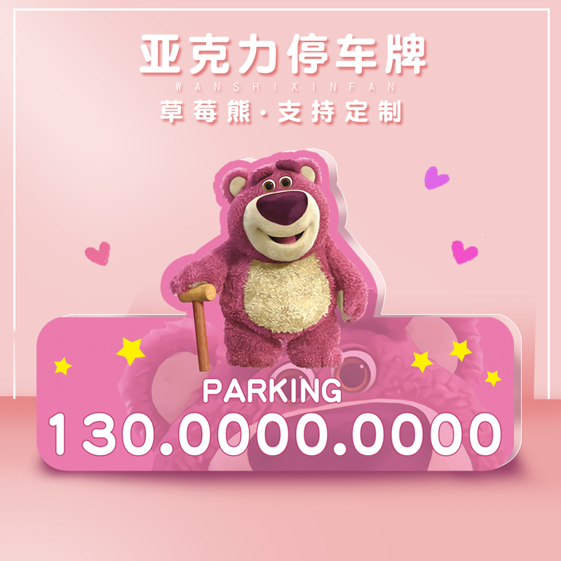 DIY草莓熊亚克力临时停车牌UV