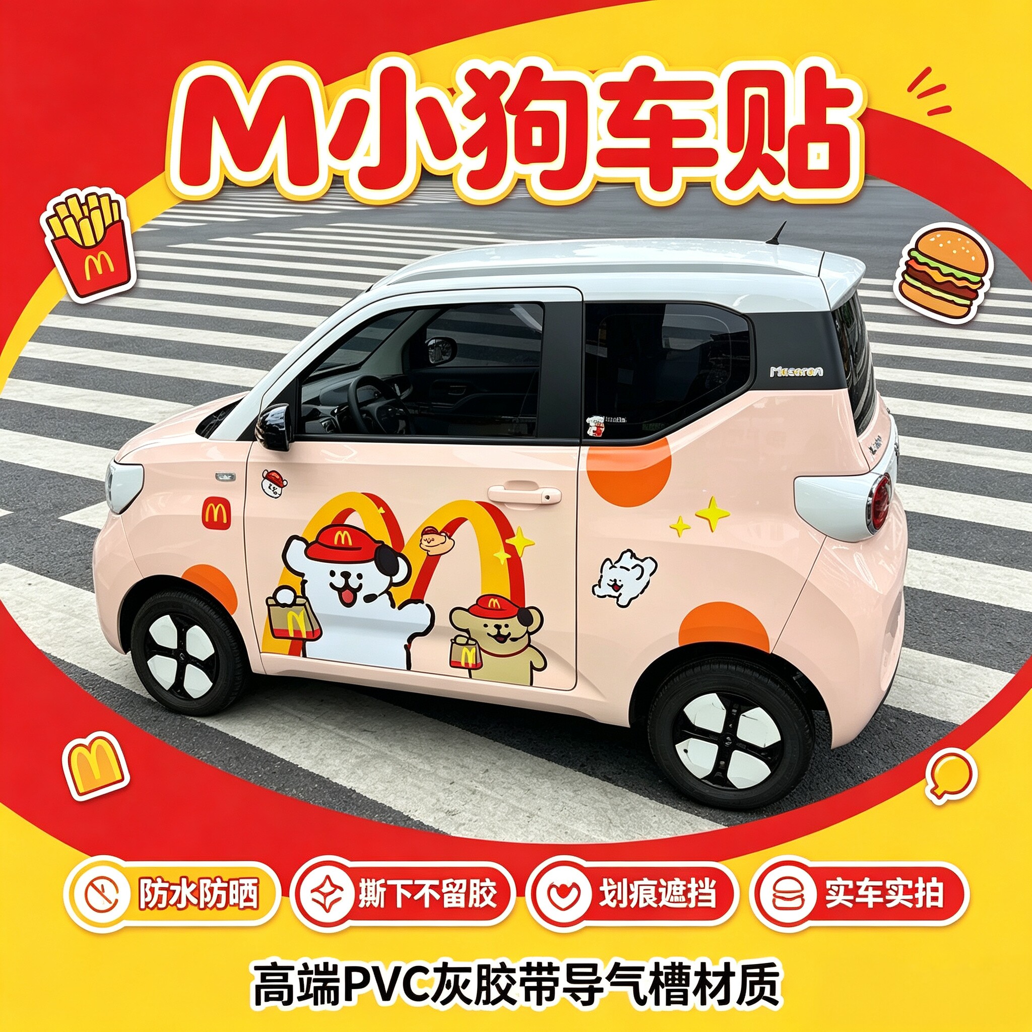 五菱宏光mini线条小狗麦当劳车贴