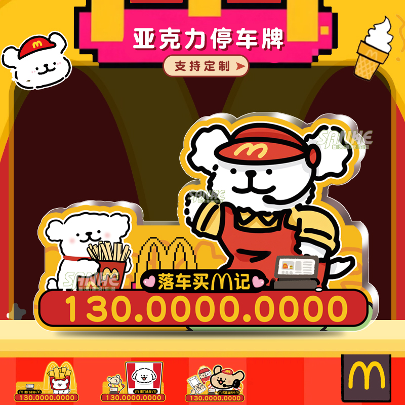 麦当劳小狗汽车临时停车牌创意