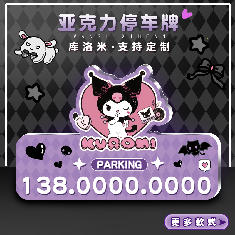 停车牌异形可爱摆件提醒