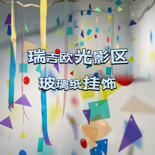 幼儿园瑞吉欧光影区玻璃纸挂饰环创彩色玻璃纸幻彩镭射纸材料装饰