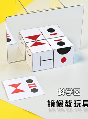 幼儿园大中班科学区镜像对称空间独立思维训练益智玩教具游戏材料