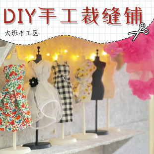 幼儿园中大班角色区儿童服装 设计玩具女孩娃娃衣服手工制作材料包