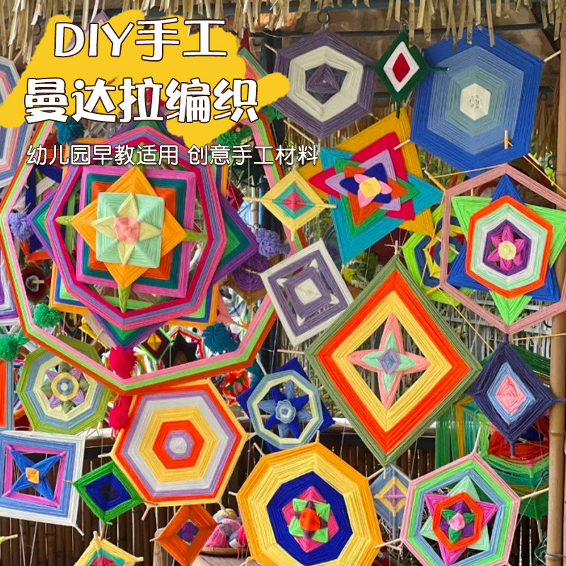 幼儿园中大班美工区手工编织材料包曼达拉diy制作彩色毛线主题墙