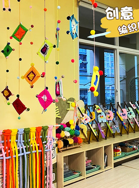 幼儿园环创中大班手工材料包毛线编织区工具DIY手眼协调精细动作