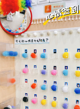 幼儿园新学期打卡心情毛球小丑签到墙布置教室环创情绪墙氛围感装