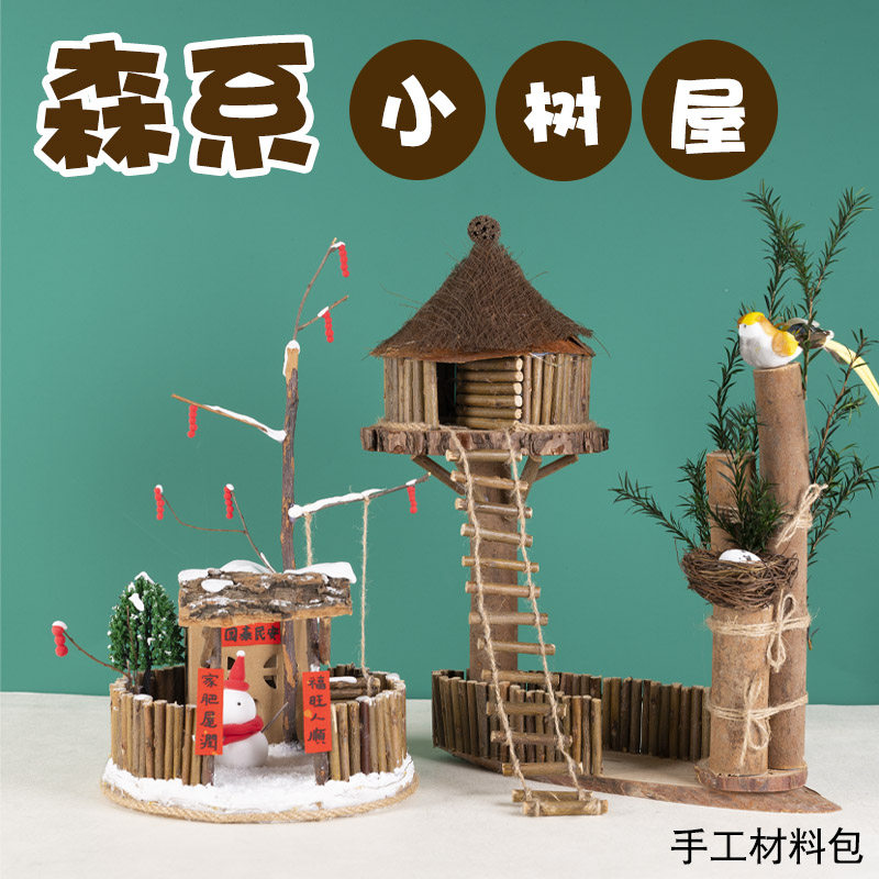自然干树枝手工森系树屋