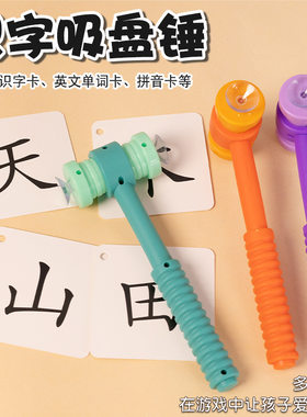 儿童吸盘锤吸卡片玩具识字学单词互动英语课堂教具家庭早教吸吸乐