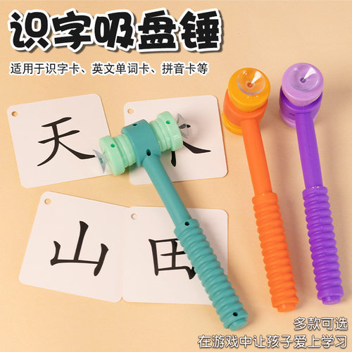 儿童吸盘锤吸卡片玩具识字学单词互动英语课堂教具家庭早教吸吸乐