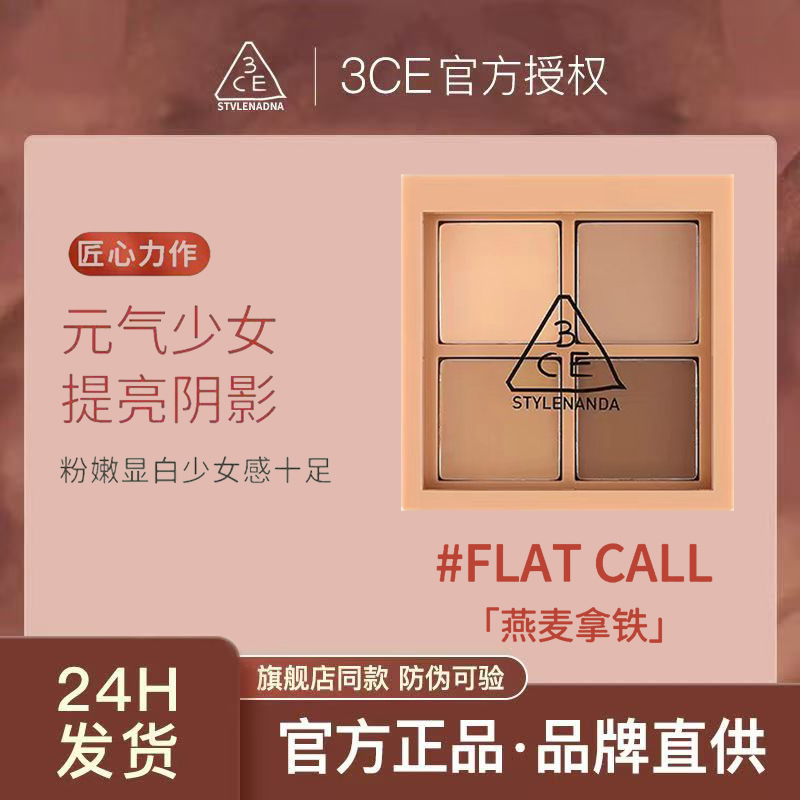 3ce眼影盘哑光大地色燕麦拿铁四色四宫格flat call深棕女官方正品