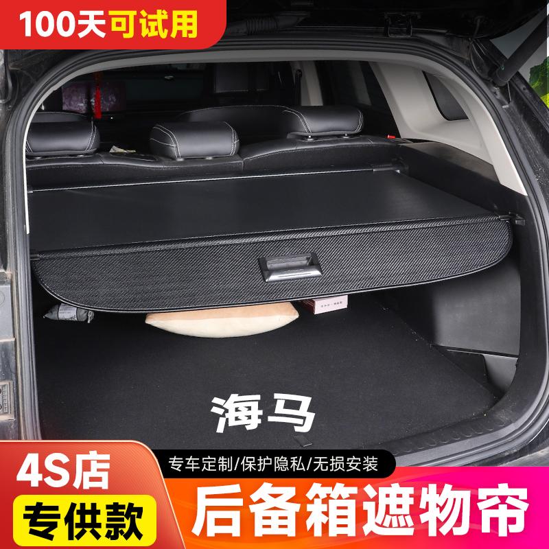 适用于海马7X骑士/S7/8S后备箱遮物帘普力马后尾箱隔物板伸缩遮阳