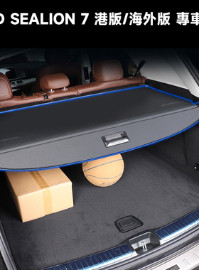 海狮07 港版 海外版SEALION7后备箱遮物帘专用隔板伸縮拉帘内饰品