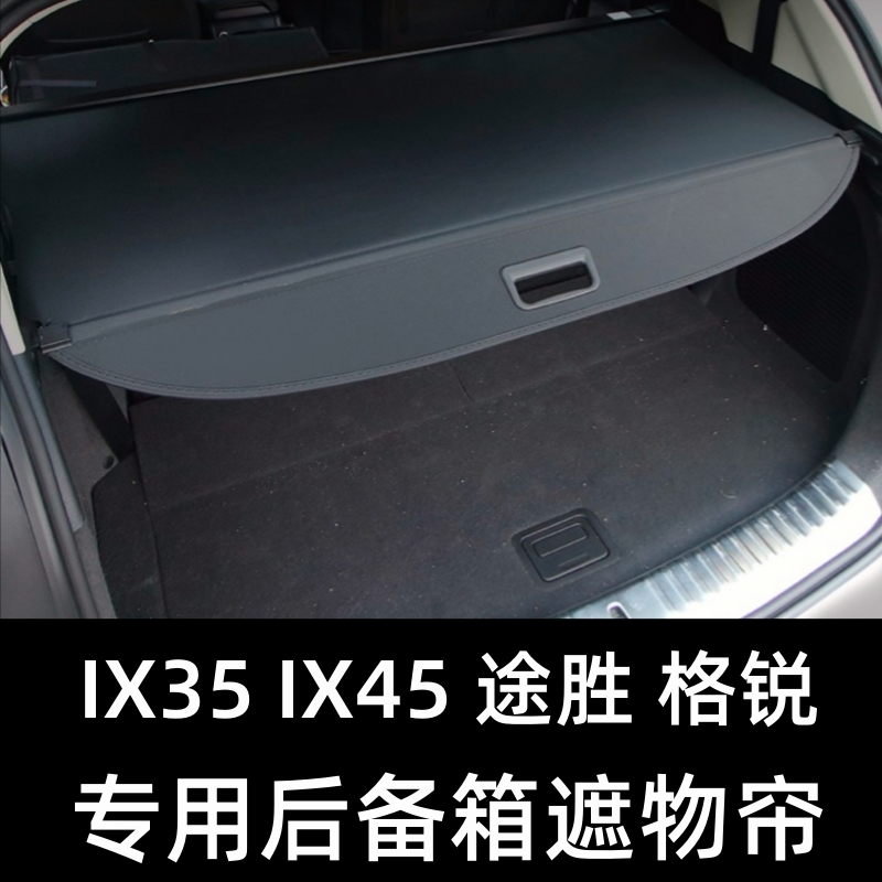 现代ix25 ix35 ix45后备箱隔板格锐胜达途胜伸缩遮物帘内饰挡板-封面