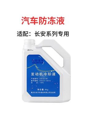 适配长安CS35cs55逸动DTCS75plusXT悦翔V5v7睿骋红色冷却液防冻液
