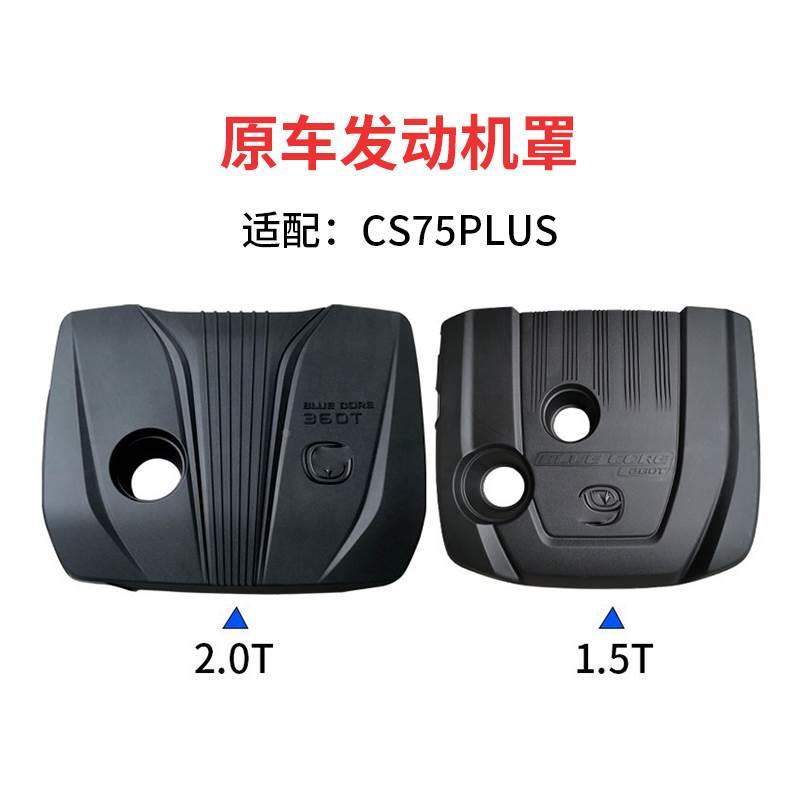适配长安CS75PLUS发动机上护板上