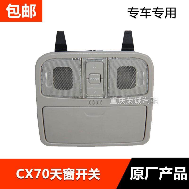 前顶灯适配CX70天窗开关前顶灯总